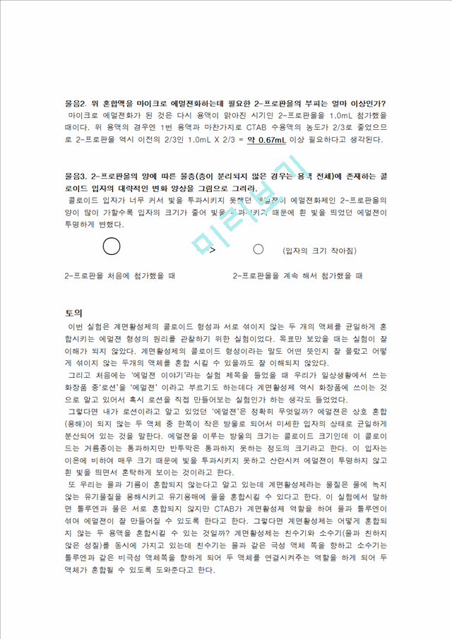 [자연과학] 일반화학 및 실험 - 에멀젼 이야기(계면활성제의 콜로이드 형성과 서로 섞이지 않는 두 개의 액체를 균일하게 혼합시키는 에멀젼 형성의 원리를 관찰).hwp